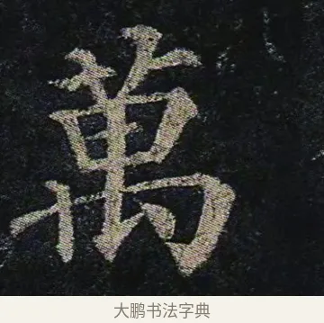 萬 · 颜真卿 · 楷书（书体参考） · 颜真卿 多宝塔碑 二玄社版 · 第 31 页