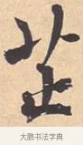 芷 · 米芾 · 行书（书体参考） · 离骚经 · 第 2 页