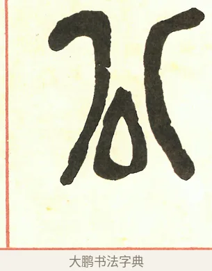 公 · 吴昌硕 · 篆书（书体参考） · 吴昌硕篆书修震泽许塘记 · 第 4 页