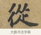 從 · 苏过 · 楷书（书体参考） · 赠远夫诗 · 第 1 页