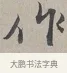 作 · 蔡襄 · 行书（书体参考） · 自书诗帖 · 第 1 页