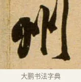 州 · 吴琚 · 行书（书体参考） · 寿父帖 · 第 1 页
