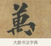萬 · 苏过 · 楷书（书体参考） · 赠远夫诗 · 第 1 页