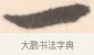 一 · 边寿民 · 行书（书体参考） · 行书记游庐山册页 · 第 1 页