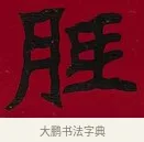 胝 · 李瑞清 · 楷书（书体参考） · 楷书李太夫人七秩寿序八屏 · 第 3 页