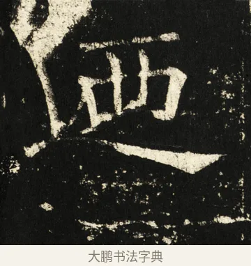乃 · 褚遂良 · 楷书（书体参考） · 伊阙佛龛碑 · 第 75 页