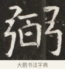 弼 · 佚名 · 魏碑（书体参考） · 北魏元纂墓志铭 · 第 1 页