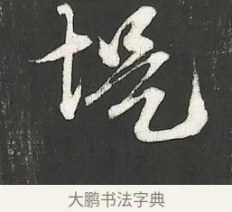 堤 · 朱熹 · 行书（书体参考） · 城南唱和诗卷 · 第 7 页