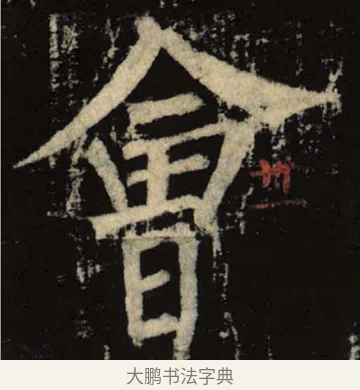 会 · 柳公权 · 楷书（书体参考） · 神策军碑 · 第 5 页