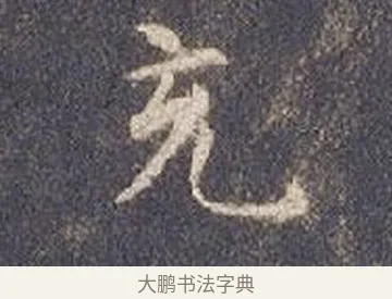 充 · 智永 · 楷书（书体参考） · 真草千字文册 · 第 22 页