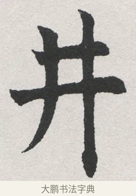 井 · 沈尹默 · 楷书（书体参考） · 孙蕉轩九十大寿册页 · 第 10 页