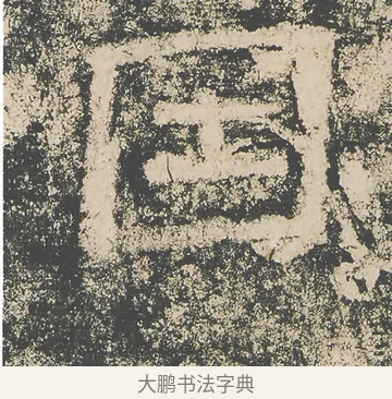 因 · 仇靖 · 隶书（书体参考） · 西狭颂 · 第 21 页