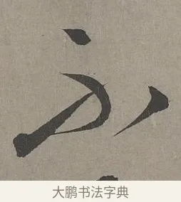 不 · 康里巎巎 · 草书（书体参考） · 谪龙说卷 · 第 2 页