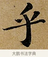 乎 · 苏轼 · 行书（书体参考） · 赤壁赋 · 第 1 页