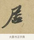 居 · 苏辙 · 行书（书体参考） · 昨日承访昨蒙二帖 · 第 1 页