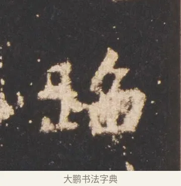 蹈 · 佚名 · 魏碑（书体参考） · 张猛龙碑 · 第 15 页