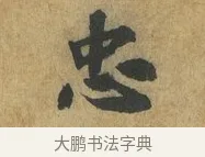 忠 · 苏过 · 楷书（书体参考） · 赠远夫诗 · 第 1 页