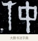 仲 · 伊秉绶 · 隶书（书体参考） · 光孝寺虞仲翔祠碑 · 第 17 页