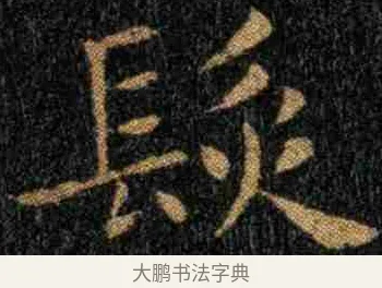 髮 · 钟繇 · 楷书（书体参考） · 力命表 · 第 1 页