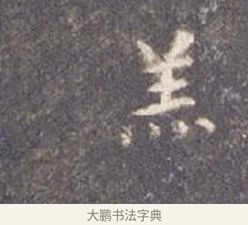 羔 · 智永 · 楷书（书体参考） · 真草千字文册 · 第 7 页