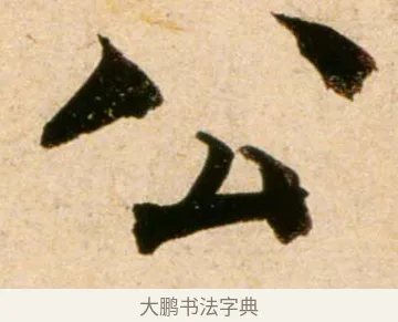 公 · 蔡襄 · 行书（书体参考） · 蒙惠帖 · 第 1 页