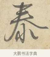 泰 · 薛绍彭 · 行书（书体参考） · 诗帖三首 · 第 2 页