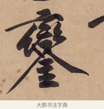 鑾 · 黄庭坚 · 行书（书体参考） · 砥柱铭卷 · 第 2 页