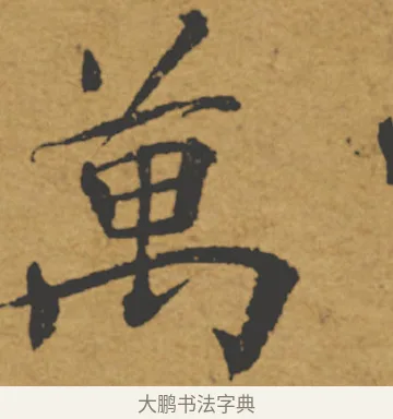 萬 · 褚遂良 · 楷书（书体参考） · 大字阴符经 · 第 10 页