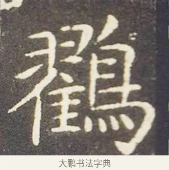 鸐 · 王献之 · 楷书（书体参考） · 洛神赋十三行 · 第 5 页