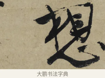 想 · 大慧宗杲 · 行草（书体参考） · 致无相居士尺牍 · 第 1 页