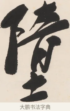 墮 · 郑孝胥 · 行书（书体参考） · 胡震祥杂诗 · 第 1 页