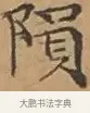 隕 · 文徵明 · 楷书（书体参考） · 离骚经 · 第 8 页