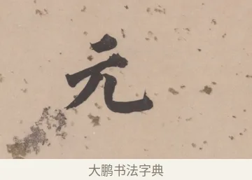 元 · 董其昌 · 楷书（书体参考） · 杜甫谒玄元皇帝庙诗 · 第 1 页
