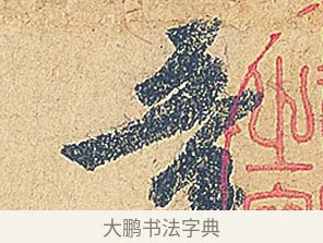 吾 · 徐铉 · 行书（书体参考） · 私诚帖 · 第 1 页