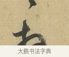 拜 · 苏洵 · 行书（书体参考） · 道中帖 · 第 1 页