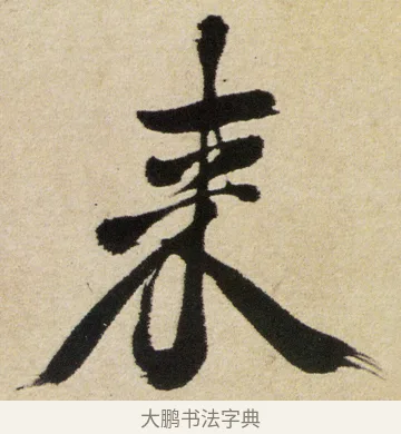 來 · 徐渭 · 行书（书体参考） · 女芙馆十咏 · 第 15 页