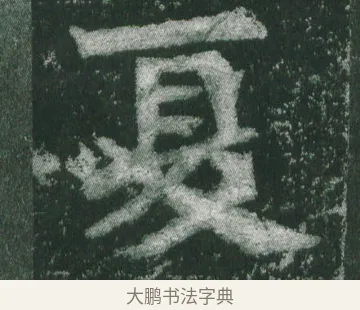夏 · 萧显庆 · 魏碑（书体参考） · 孙秋生造像记 · 第 9 页