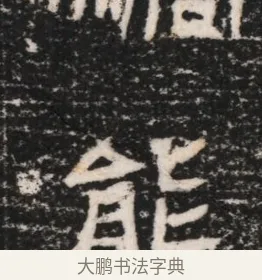 態 · 佚名 · 隶书（书体参考） · 曹参墓志（民国间伪刻） · 第 1 页