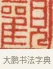 觀 · 黄士陵 · 篆刻（书体参考） · 黄牧甫印存 · 第 44 页