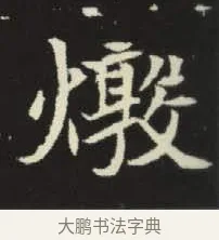 燉 · 佚名 · 楷书（书体参考） · 元倪墓志 · 第 1 页