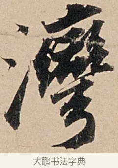灣 · 苏轼 · 行书（书体参考） · 洞庭春色赋中山松醪赋 · 第 3 页