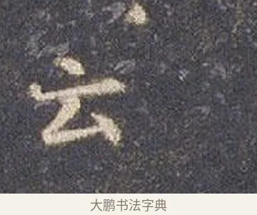云 · 智永 · 楷书（书体参考） · 真草千字文册 · 第 17 页