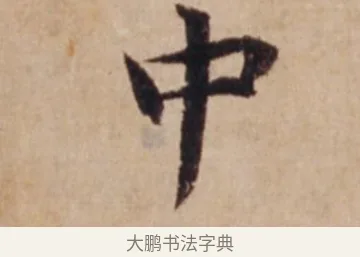 中 · 沈度 · 楷书（书体参考） · 谦益斋铭 · 第 1 页