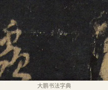 丘 · 王羲之 · 行书（书体参考） · 圣教序 · 第 12 页