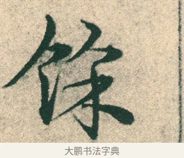 餘 · 宋克 · 章草（书体参考） · 急就章 · 第 6 页
