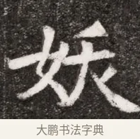 妖 · 佚名 · 魏碑（书体参考） · 北魏元悌墓志铭 · 第 1 页