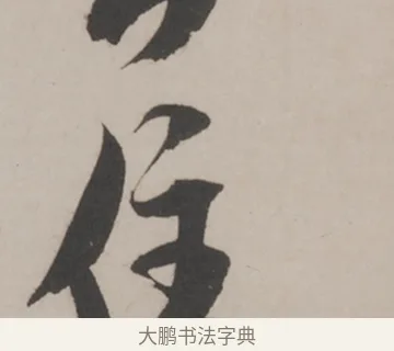 住 · 米芾 · 草书（书体参考） · 米芾尺牍全册合卷 · 第 4 页
