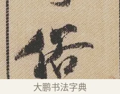 俗 · 米芾 · 行书（书体参考） · 蜀素帖 · 第 1 页
