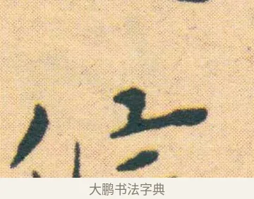 候 · 王宠 · 楷书（书体参考） · 王宠《游包山集》 · 第 7 页