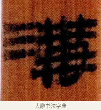 溝 · 佚名 · 简牍（书体参考） · 仓颉篇 · 第 19 页